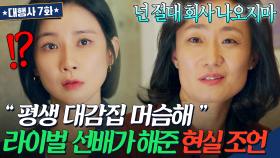 ＂넌 절대 회사 나오지마＂ 업계 평판 1위 후배 이보영에게 해준 라이벌 선배 김수진의 뼈 있는 조언ㄷㄷ...｜대행사｜JTBC 230128 방송