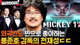 (40분)＂찬양하라 갓준호!＂ 미키 17로 돌아온 거장 🎬 영화인들이 사랑한 천재 감독 봉준호 모음｜방구석1열｜JTBC 180615 방송 외