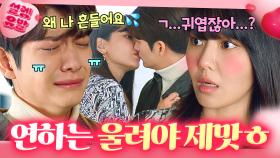 이 감자도리 계속 울려도 되나요...?ㅎ 키스했다고 우는 연하남 강태오 연구 50분💗｜런 온｜JTBC 210204 방송 외