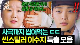 재능 미쳤다ㅎ 🔥사극부터 현대극까지🔥 장르 불문 지독하게 잘하는 이수지 연기 모음.zip😎 | 쌍갑포차 | JTBC 200625 방송 외