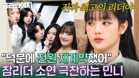 ＂이런 사람이 필요해＂ 전원 재계약을 이끈 리더 소연(SOYEON)을 향한 민니(MINNIE)의 진심❤💜｜아는 외고｜JTBC 250218 방송