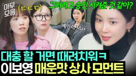 ＂열심히 말고 잘 해＂일에 美친 일잘러와 같이 일하면? 팀원들 기강 싹 잡는 이보영 🔥현실 직장 상사 모먼트🔥｜대행사｜JTBC 230129 방송 외