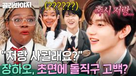 💥불쑥💥 직진밖에 모르는(?) 장하오(ZHANG HAO) ❣돌직구 고백❣ 사태에 아수라장된 교실｜아는 외고｜JTBC 250225 방송