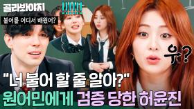 ＂원어민이 있었네ㅋㅋㅋ＂ 로빈에게 실시간으로 🚨검증🚨 당한 허윤진(HUH YUNJIN) 불어 실력은?!｜아는 외고｜JTBC 250226 방송