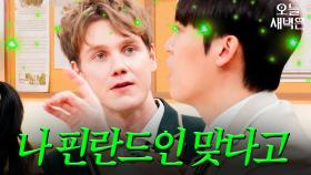 은근 웃수저인 핀란드 허위매물(?)｜아는 외고｜JTBC 250225 방송 외