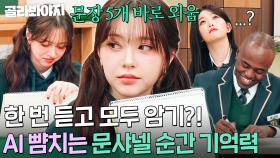 문장 5개를 한 번 듣고?! AI급 암기력으로 여유롭게 문제 푸는 에이스 문샤넬✨｜아는 외고｜JTBC 250218 방송