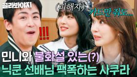 ＂오빠가 안 갔어요...!＂ 닉쿤&민니(NICHKHUN & MINNIE) 태국 단톡방 불화설에 🔥촌철살인🔥 사쿠라(SAKURA)의 한 마디｜아는 외고｜JTBC 250305 방