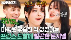 👊선배고 뭐고👊 맞짱 뜨고 싶다(?) 프랑스 파비앙 도발에 발끈한 축구 애호가 문샤넬(Moon Chanelle)｜아는 외고｜JTBC 250304 방송