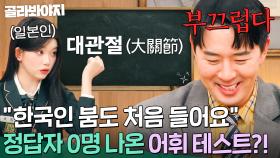 ＂뼈관절이 아니야?＂ 붐도 초면인 어휘 테스트에 💫멘붕 온💫 대한 외국인들?!｜아는 외고｜JTBC 250218 방송