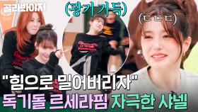 🔥르세라핌vs핍티🔥 승부욕 만렙 문샤넬(SAKURA)을 노리는 사쿠라(SAKURA) 선배님의 광기👀💥｜아는 외고｜JTBC 250225 방송