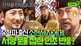 ＂이걸 왜 준 것이냐?＂ 너무 🔥옾흔된🔥 9년 유학파 세자 선물에 당황한 극극극보수 인조 반응ㄷㄷ... | 꽃들의 전쟁 | JTBC 130519 방송 외