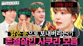 ✨안광이 빛나고 있어요✨ 맑은 눈으로 촌철살인 날리는 사쿠라(SAKURA) 모음｜아는 외고｜JTBC 250304 방송 외