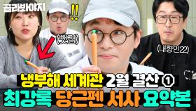 🥕최강록 개근 기념🥕 이은지가 뺏어갔던;; 냉부해 내향인들의 한 줄기 빛 당근펜 활약상 모아보기💥｜냉장고를 부탁해｜JTBC 250202 방송 외