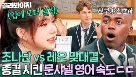 ＂캄다운! 캄다운!＂ 영어로 한 대 chill 기세👊 조나단 기선제압 한 문샤넬(Moon Chanelle) 영어 발음ㄷㄷ｜아는 외고｜JTBC 250212 방송