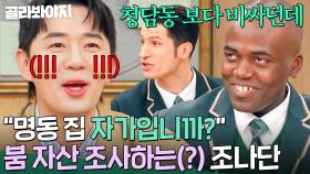 ＂진짜들이 가더라고!＂ 조나단의 날카로운 자가 조사(?)에 당황한 ✨명동 사는 남자 붐✨｜아는 외고｜JTBC 250212 방송