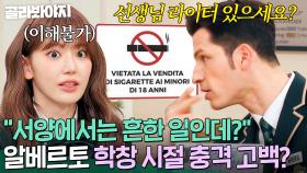 ＂서열 문화 없으니까!＂ 알베르토, 충격적인 학창 시절 고백?! 선생님과 맞담이 흔한(?) 이탈리아 학교 썰🚬｜아는 외고｜JTBC 250212 방송