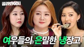 (30분) 🔥인급동🔥 1위 자리 접수한 여은파의 ✨은밀한 냉장고 속 재료✨공개｜냉장고를 부탁해｜JTBC 180820 방송 외