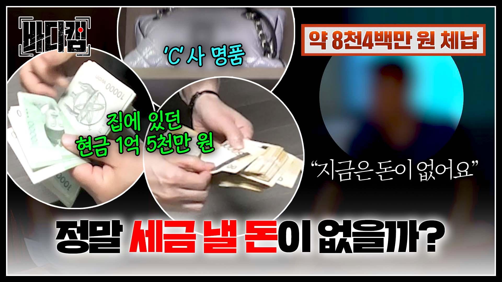 (황당) ＂돈 없다면서요;;＂ 세금은 못 내도 현찰과 명품이 한가득인 체납자들💢 | JTBC 250306 방송 | ZUM TV