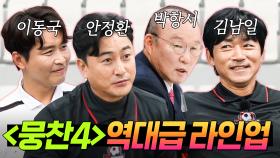 ✨역대급 감독님들 출연✨ ＜뭉쳐야 찬다 4＞ 라인업 공개 기념 안정환X박항서X김남일X이동국 케미 모음｜뭉쳐야 찬다 3｜JTBC 241215 방송 외