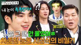 ＂눈이 되게 촉촉한가 봐ㅎㅎ＂ 시상식에서 흘린 💧가짜 눈물(?)💧 고백하는 차준환?!｜아는 형님｜JTBC 250308 방송