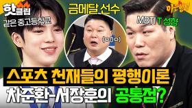 ⭐스포츠 대스타들의 평행이론⭐ 차준환X서장훈의 소름 돋는(?) 공통점들｜아는 형님｜JTBC 250308 방송