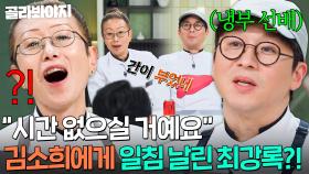 💥자신감핑💥 ＜마셰코＞ 심사위원 김소희에게 맞도발 하는 최강록의 신경전🔥｜냉장고를 부탁해｜JTBC 250309 방송