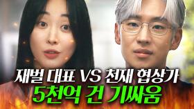 ＂디스카운트해 주세요＂웃으면서 💸5천억 딜💸 거는 재벌 대표와 절대 안 봐주는 천재 협상가 이제훈의 은은한 기싸움..🔥🔥｜협상의 기술｜JTBC 250309 방송 외