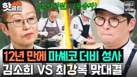 💥빅매치💥 내가 뽑은 우승자와 맞대결?! 12년 만에 성사된 '김소희 vs 최강록' ＜마셰코2＞더비🔥｜냉장고를 부탁해｜JTBC 250309 방송