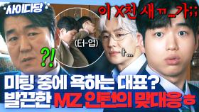 MZ는 참지 않긔...★ 발작 버튼 눌린 대표를 향한 갓 입사한 인턴 사원의 사이다 맞대응ㅎ🔥🔥｜협상의 기술｜JTBC 250309 방송 외