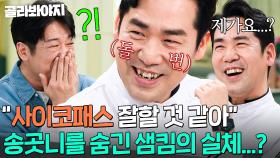 ＂어우 웃지 마세요ㅠㅠ＂ 빌런 전문 허성태가 발견한 😈자연주의 샘킴😈 내면의 악?!ㄷㄷ｜냉장고를 부탁해｜JTBC 250309 방송 외