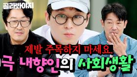 (30분) ＂힘들면 당근을 흔들어주세요👀🥕＂ 💧MBTI 극 I💧 유난히 수줍은 내향인들의 사회생활 포착｜냉장고를 부탁해｜JTBC 250302 방송 외