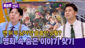 삼각관계 속 쓸쓸한 두 남자!? 르누아르 그림 속 숨겨진 이야기🔎 | JTBC 250310 방송