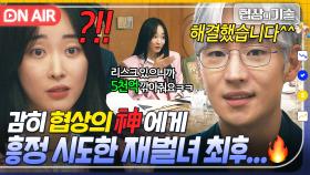 🔥기싸움🔥 해결하면 성과로 인정⁉ 5천억 흥정하는 재벌녀 vs 짬바 퇴치하는 협상의 神 이제훈👍｜협상의 기술 | JTBC 250309 방송