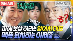 💥통쾌💥 ＂대표님 위해 일하는 게 아닙니다＂ 지분 달라고 협박하는 양아치 건설 대표;; 웃으면서 말로 패기♨｜협상의 기술 | JTBC 250309 방송