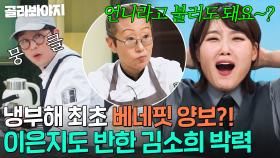 ＂너무 멋있잖아🙊＂ 냉부해 사상 💥최고의 박력💥 베네핏 양보하는 김소희에게 반한 이은지👀❣｜냉장고를 부탁해｜JTBC 250309 방송 외