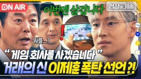 ＂건설 팔고 다른 거 산다고?＂ 살벌한 물음에도 CHILL🔥 부채 2조 5천억 남기고 당당히 인수 계획 밝힌 이제훈!?｜협상의 기술 | JTBC 250309 방송