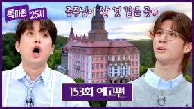 톡파원 25시 153회 예고편 - 핑크빛 성에 숨겨진 위험한 비밀