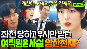 순도 1000% 이과생 등장...⭐ 본사에서 쫓겨나고 무시당하는 ✨암산 천재✨ 일잘러 안현오의 美친 재능ㄷㄷ｜협상의 기술｜JTBC 250309 방송 외