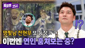또 나야? 르누아르 그림 속에 등장한 '천의 얼굴' 전현무ㅋㅋ | JTBC 250310 방송