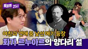 뜨거운 열애 중 등장한 메기?!🔥 르누아르의 양다리 설, 진실은? | JTBC 250310 방송