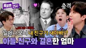 (충격) 가정 깨고 '21살 연하' 아들 친구와 결혼한 수잔 발라동 | JTBC 250310 방송