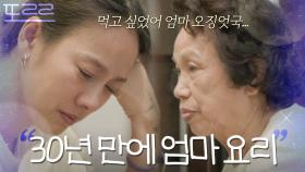 30년 전 엄마의 뒷모습이 떠오르는 오징엇국｜엄마, 단둘이 여행 갈래?｜JTBC 240609 방송