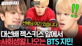 ✨옳게 된 K-후배✨ 젝키 김재덕 한마디에 헐레벌떡 공깃밥 대령하는 방탄소년단 지민(BTS Jimin)ㅋㅋ｜냉장고를 부탁해｜JTBC 171030 방송