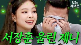 제니(JENNIE)가 서장훈한테 바라는 것｜아는 형님｜JTBC 201017 방송