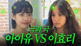 지은아 그게 진짜 예뻐?｜효리네 민박｜JTBC 170827 방송 외