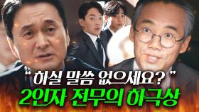 ♨전무 VS 상무♨ 임원들 앞에서 대놓고 하극상 벌인 장현성과 절대 안지는 오만석 기싸움🔥🔥｜협상의 기술｜JTBC 250309 방송 외