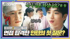 이제훈X차강윤① ＂결혼 하셨나요?ㅎ＂소문 무성한 냉혈한을 당황시킨 면접 합격한 MZ 인턴의 신박한 첫 질문?!｜협상의 기술｜JTBC 250309 방송 외