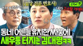🔥단골집 사장 VS 부동산 사장🔥 유치하게 싸우는 동네 어르신들 중간에서 눈치만 보는 협상 전문 변호사 김대명ㅋㅋ｜협상의 기술｜JTBC 250308 방송 외