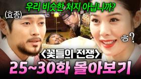 【25~30화 몰아보기🎬】 💥충격💥 독살된 소현세자와 새로운 후계자 책봉?! 대비가 되기 위한 중전vs악질후궁 동맹 싸움ㄷㄷ | 꽃들의 전쟁 | JTBC 130630 방송