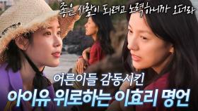 (60분) ＂쉬운 건 없었어＂ 어른이 아이유에게 위로를 주는 ✨선배 이효리✨ 명언 모음｜효리네 민박｜JTBC 170903 방송 외